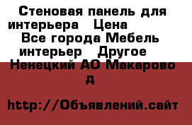 Стеновая панель для интерьера › Цена ­ 4 500 - Все города Мебель, интерьер » Другое   . Ненецкий АО,Макарово д.